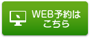 WEB予約はこちら