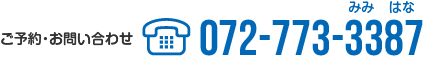 ご予約･お問い合わせ TEL:072-773-3387