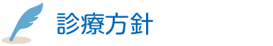 診療方針