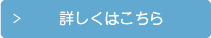 詳しくはこちら