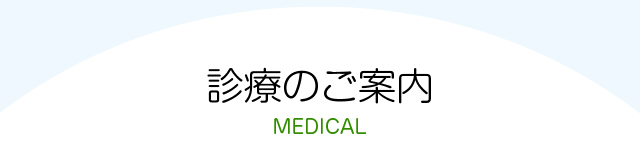 診療のご案内