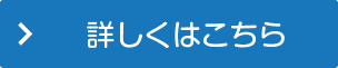 詳しくはこちら